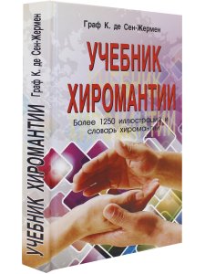 Учебник хиромантии